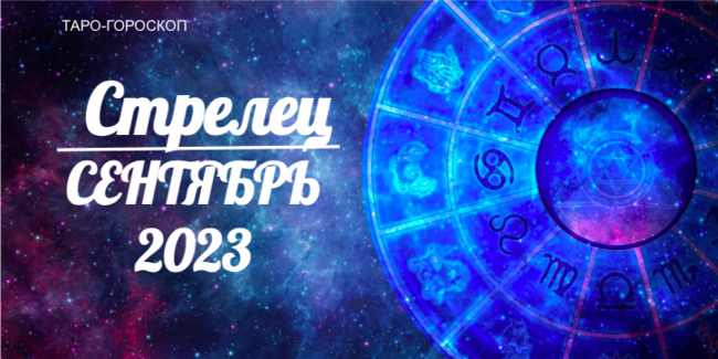 Таро-гороскоп для Стрельцов на сентябрь 2023